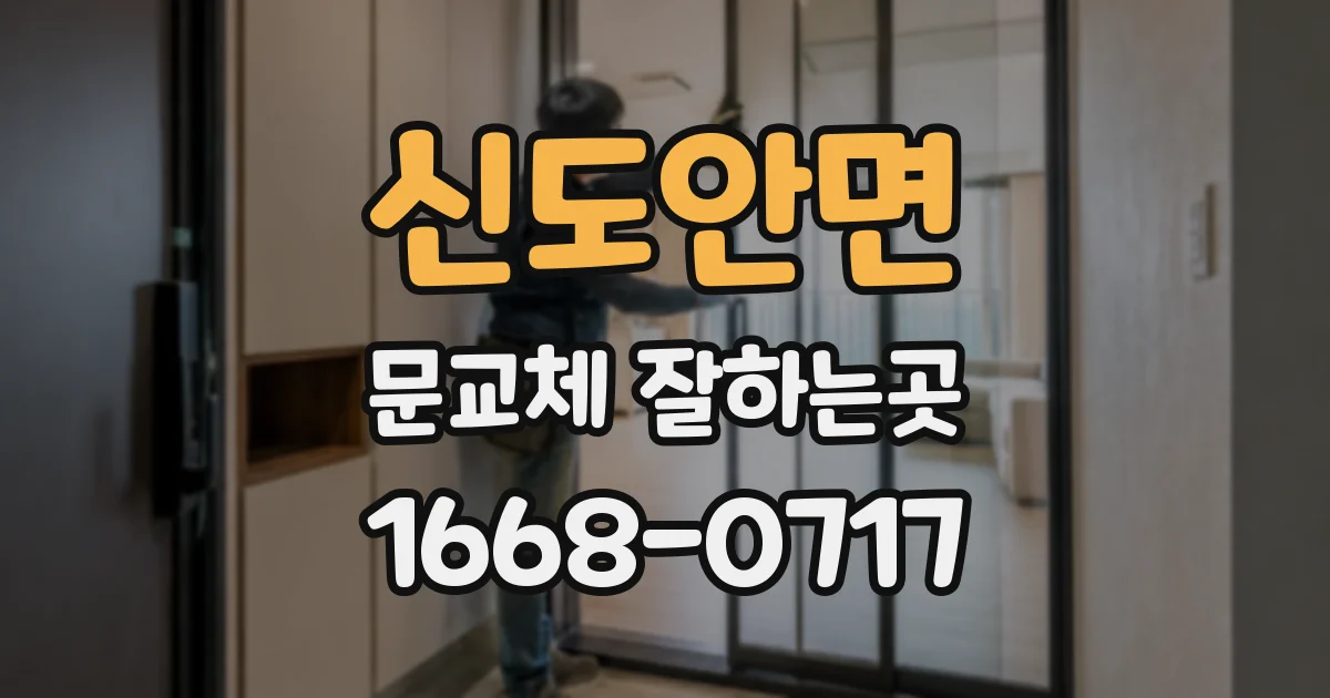 신도안면 문교체 잘하는곳