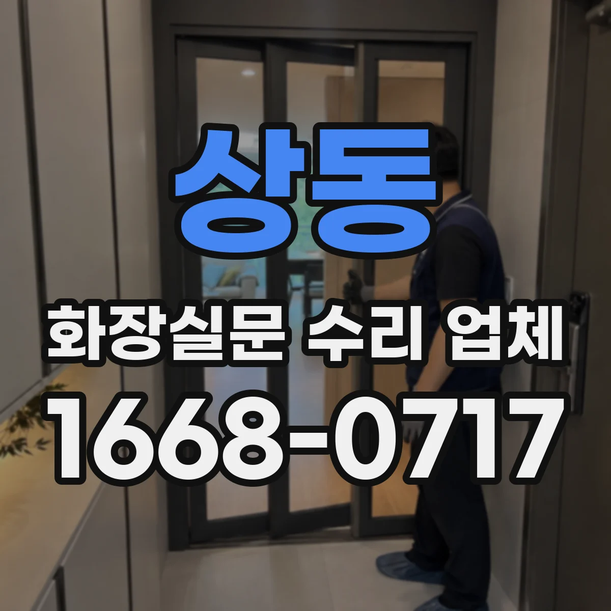 상동 화장실문 수리 업체
