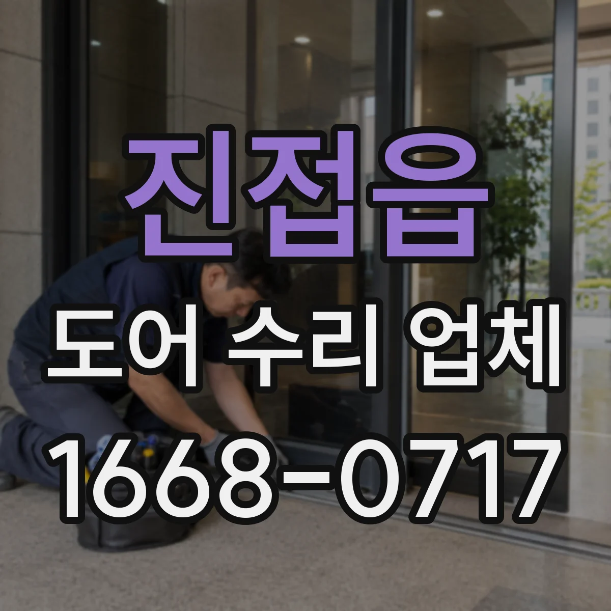 진접읍 도어 수리 업체 롤링도어 소음 발생 점검부터 조치까지