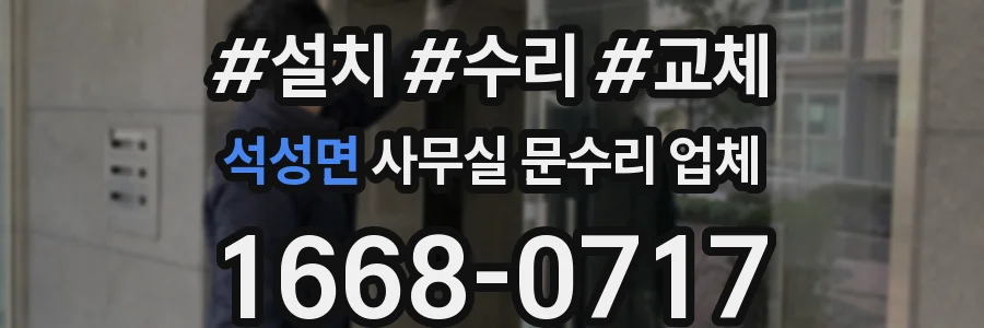 석성면 사무실 문수리 업체