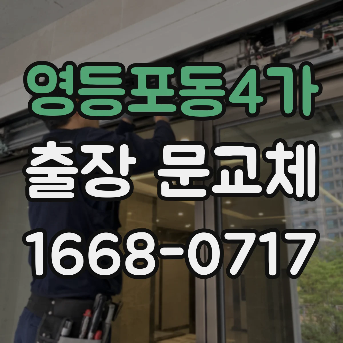 영등포동4가 출장 문교체