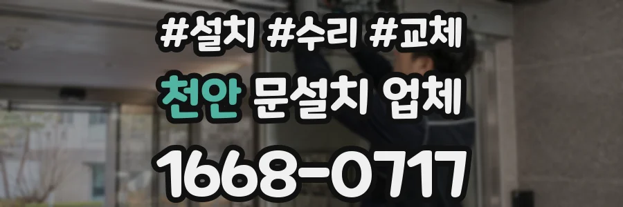 천안 문설치 업체