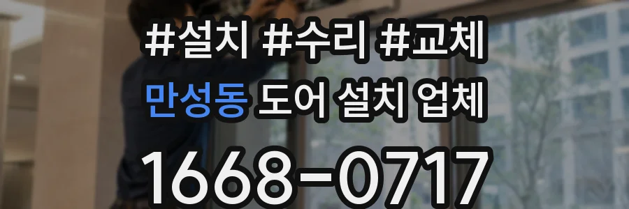 만성동 도어 설치 업체