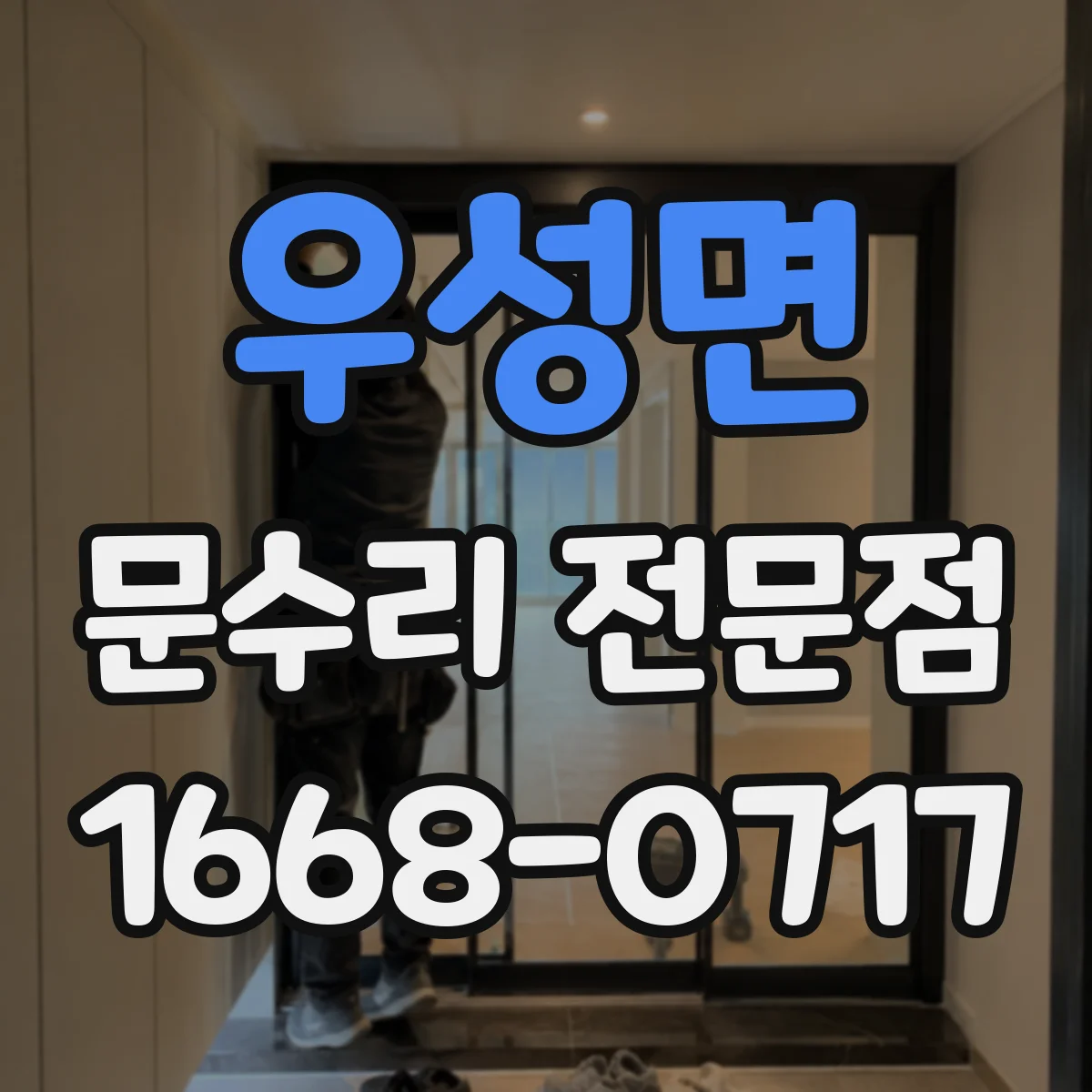 우성면 문수리 전문점