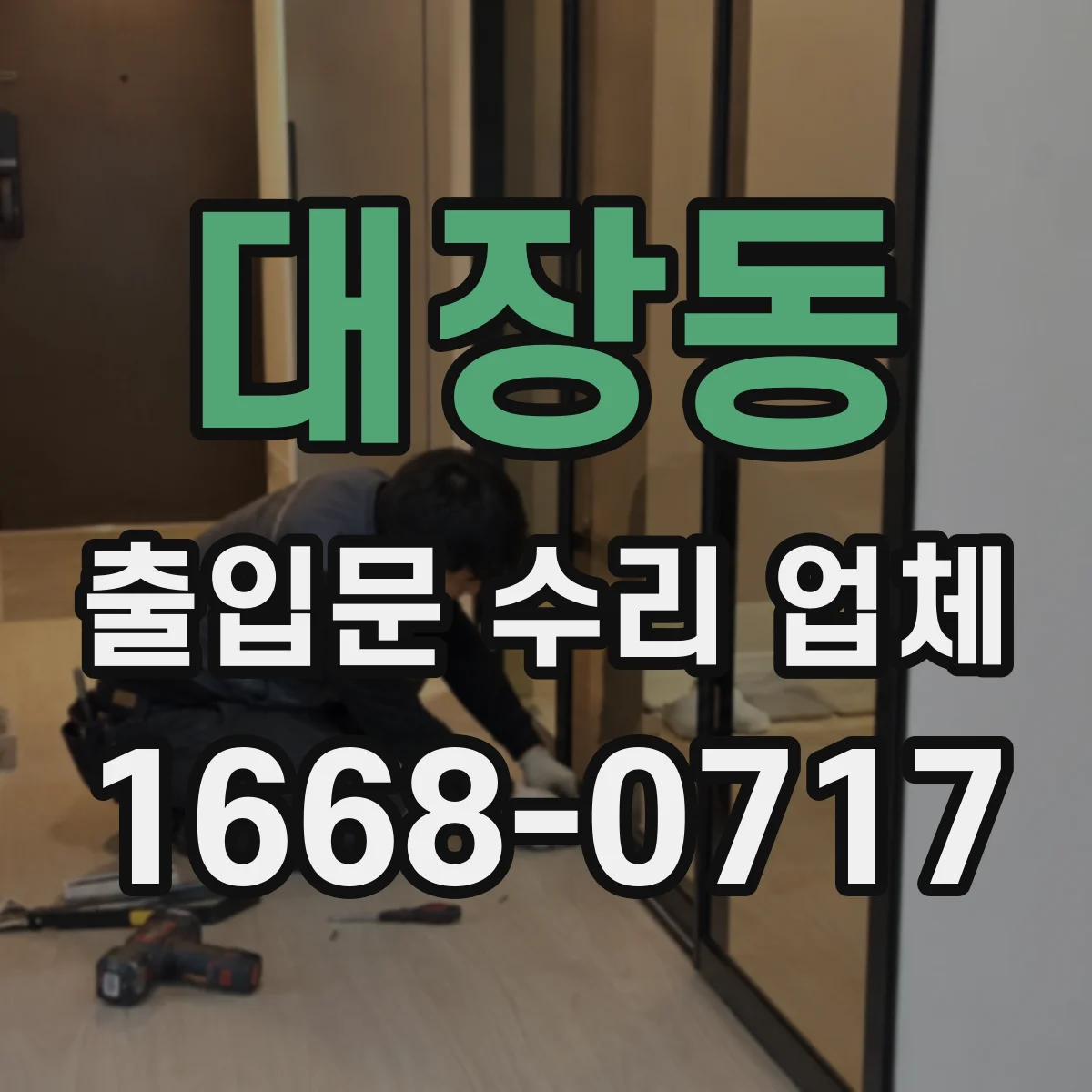 대장동 출입문 수리 업체