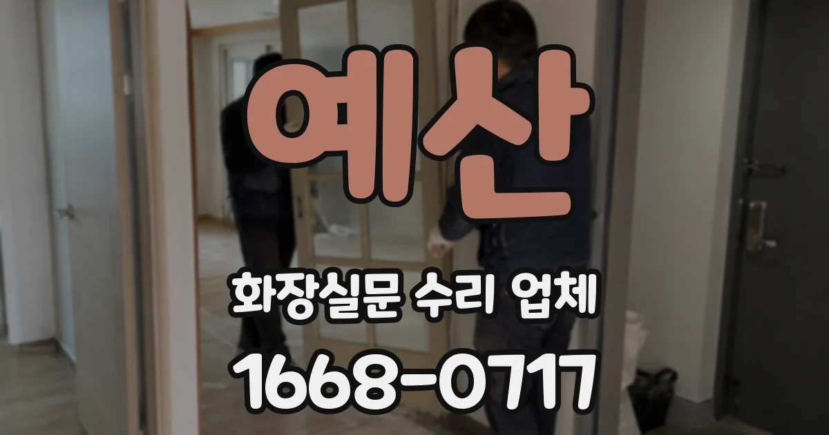 예산 화장실문 수리 업체