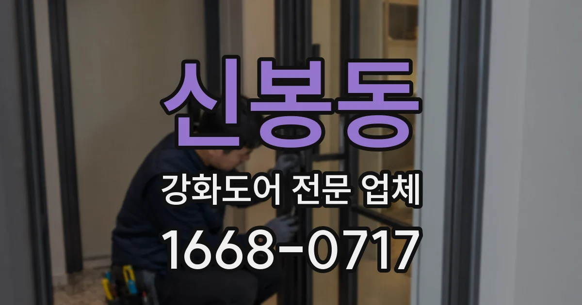 신봉동 강화도어 전문 업체