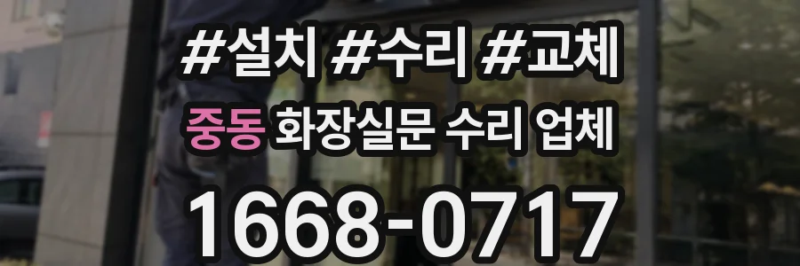 중동 화장실문 수리 업체