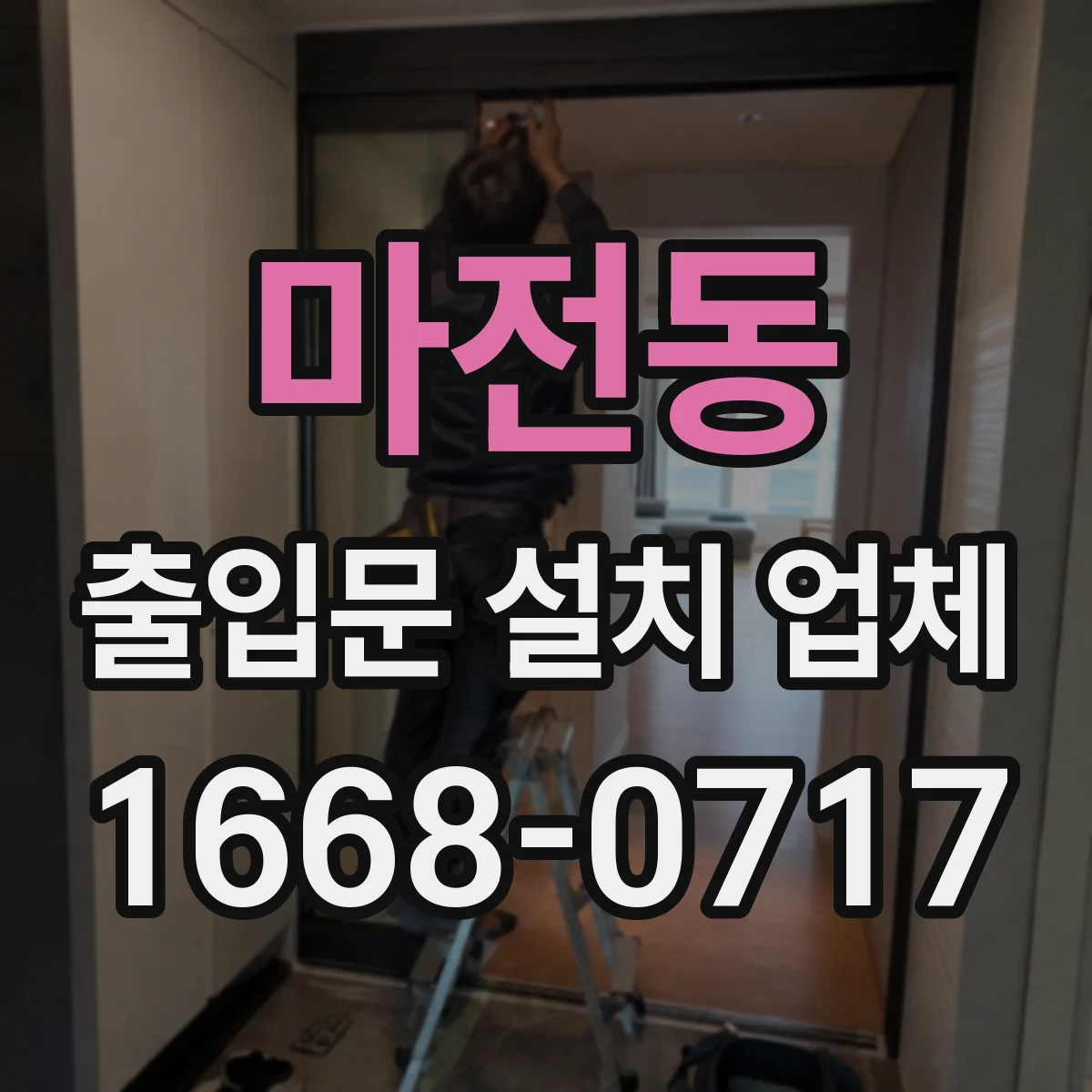 마전동 출입문 설치 업체
