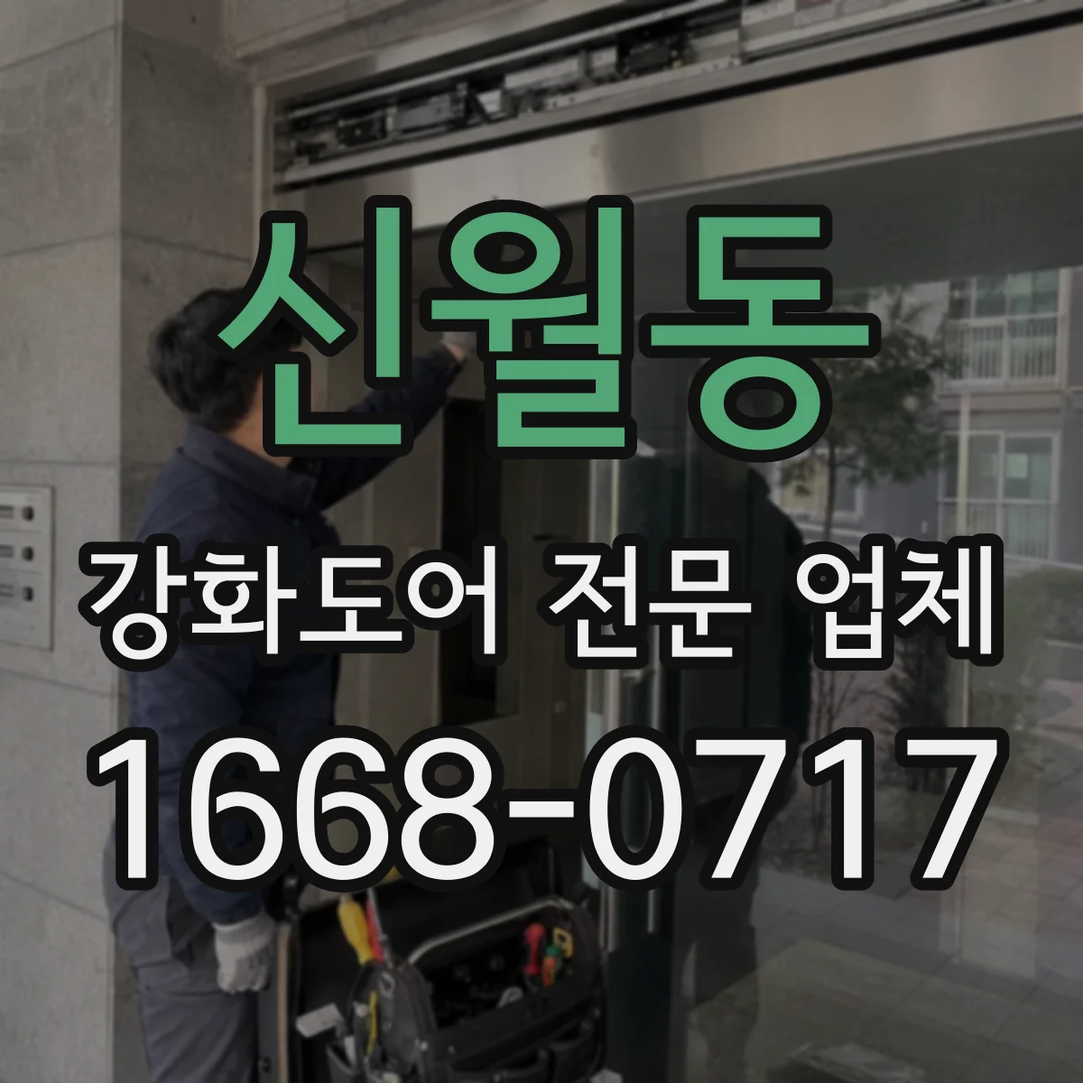 신월동 강화도어 전문 업체