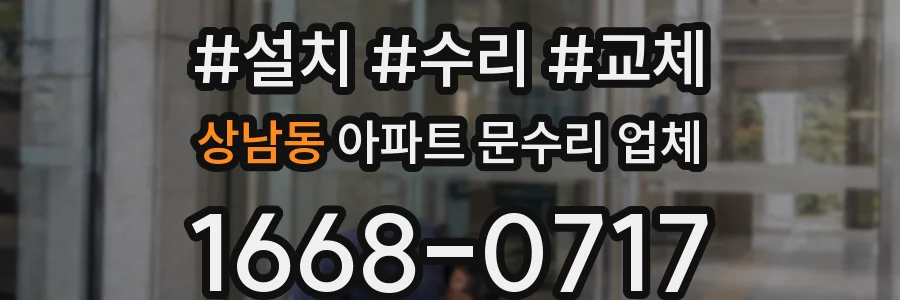 상남동 아파트 문수리 업체
