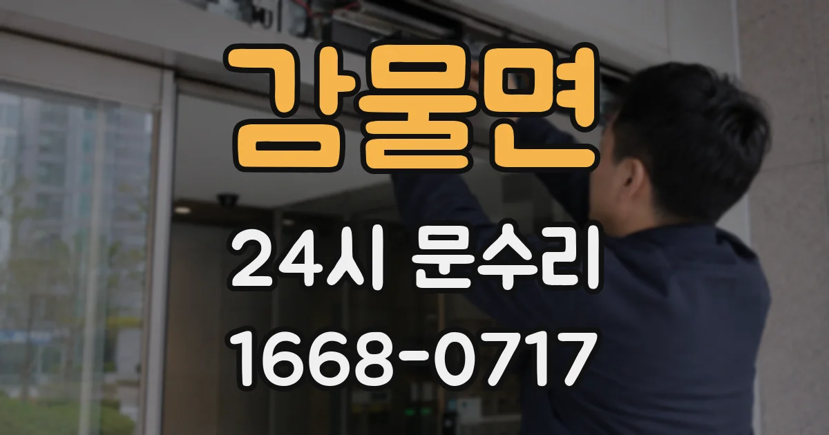 감물면 24시 문수리