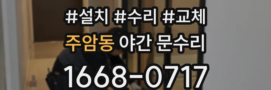 주암동 야간 문수리