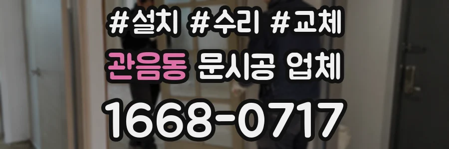 관음동 문시공 업체
