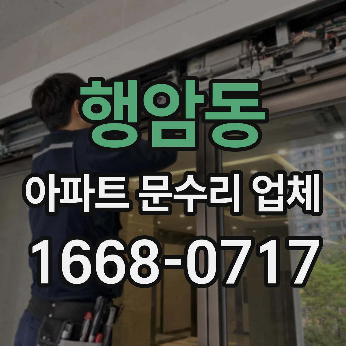 행암동 아파트 문수리 업체