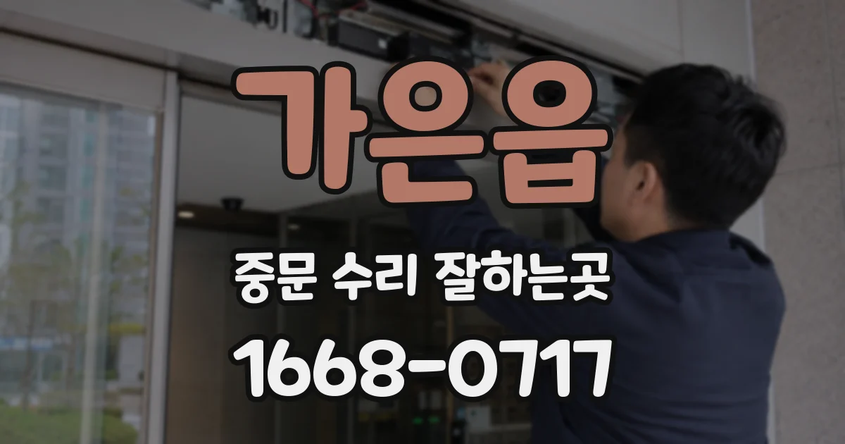 가은읍 중문 수리 잘하는곳