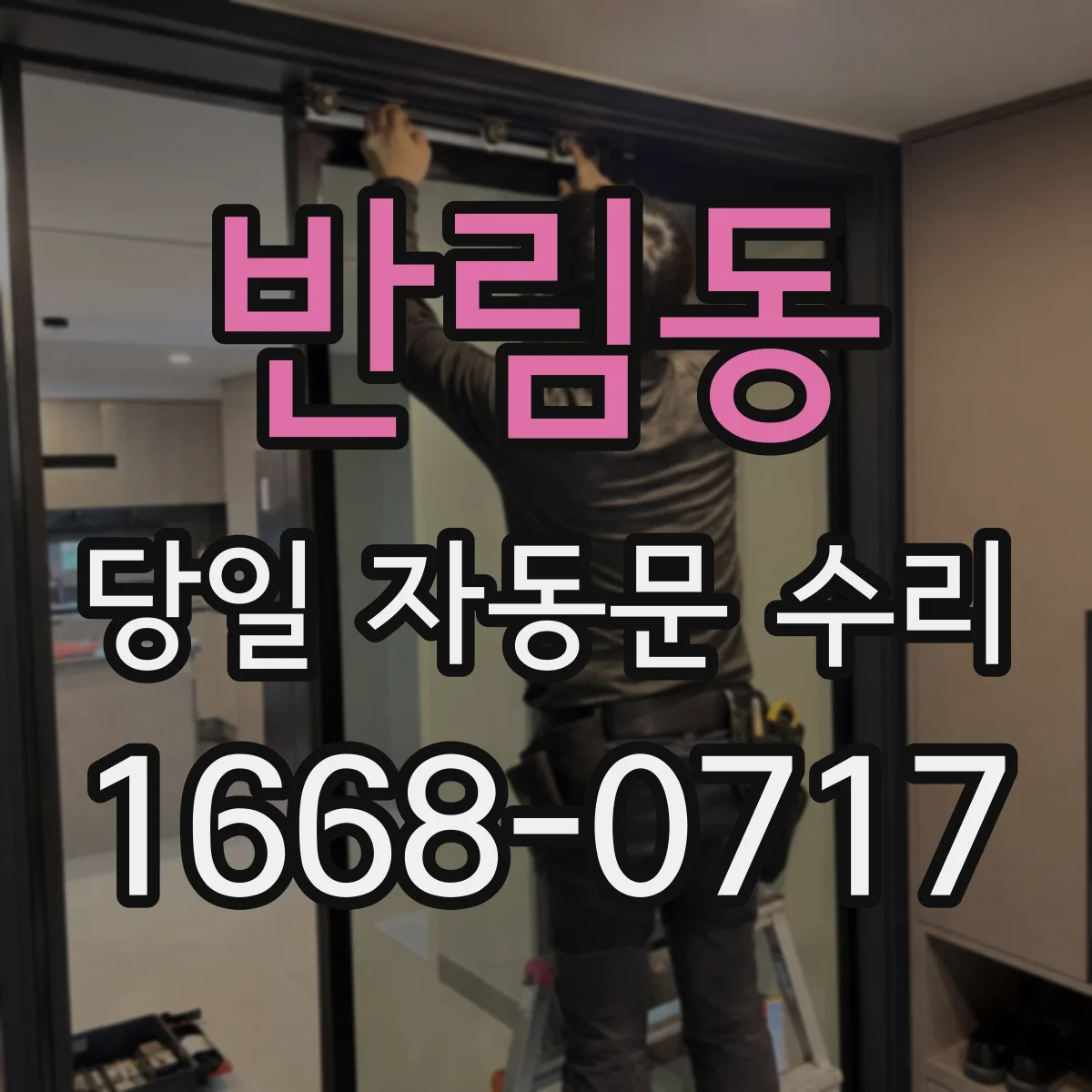 반림동 당일 자동문 수리