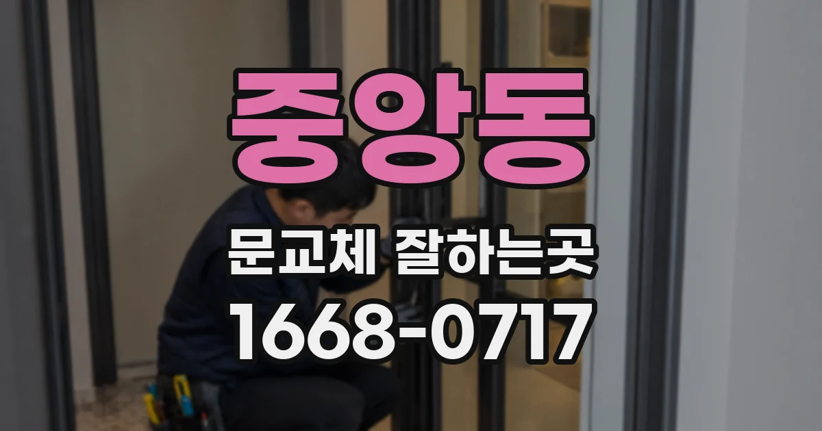 중앙동 문교체 잘하는곳