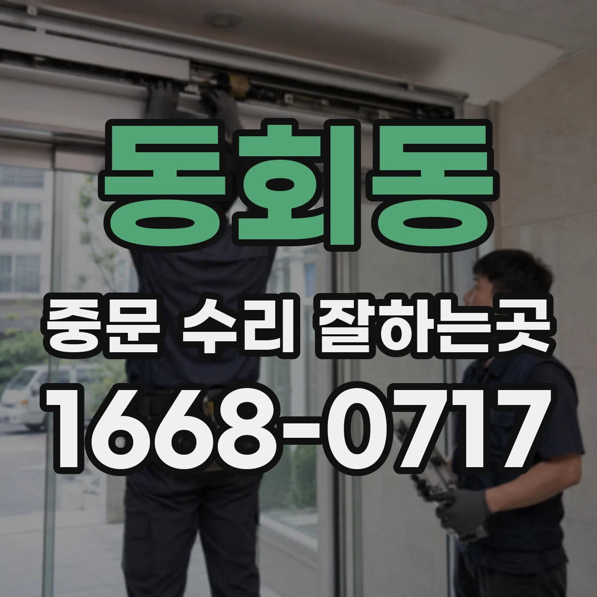 동회동 중문 수리 잘하는곳