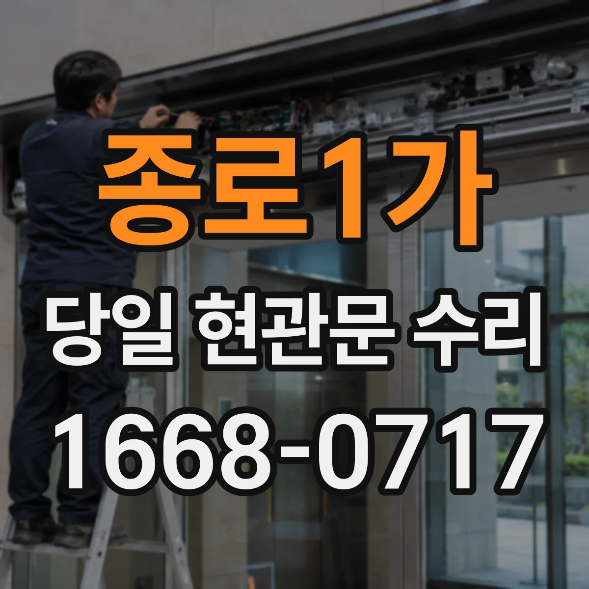 종로1가 당일 현관문 수리