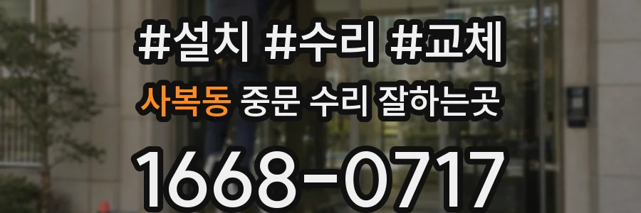 사복동 중문 수리 잘하는곳
