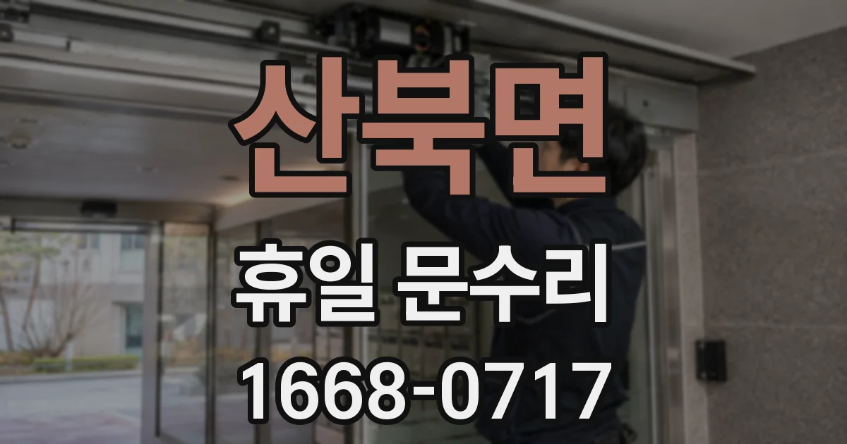 산북면 휴일 문수리
