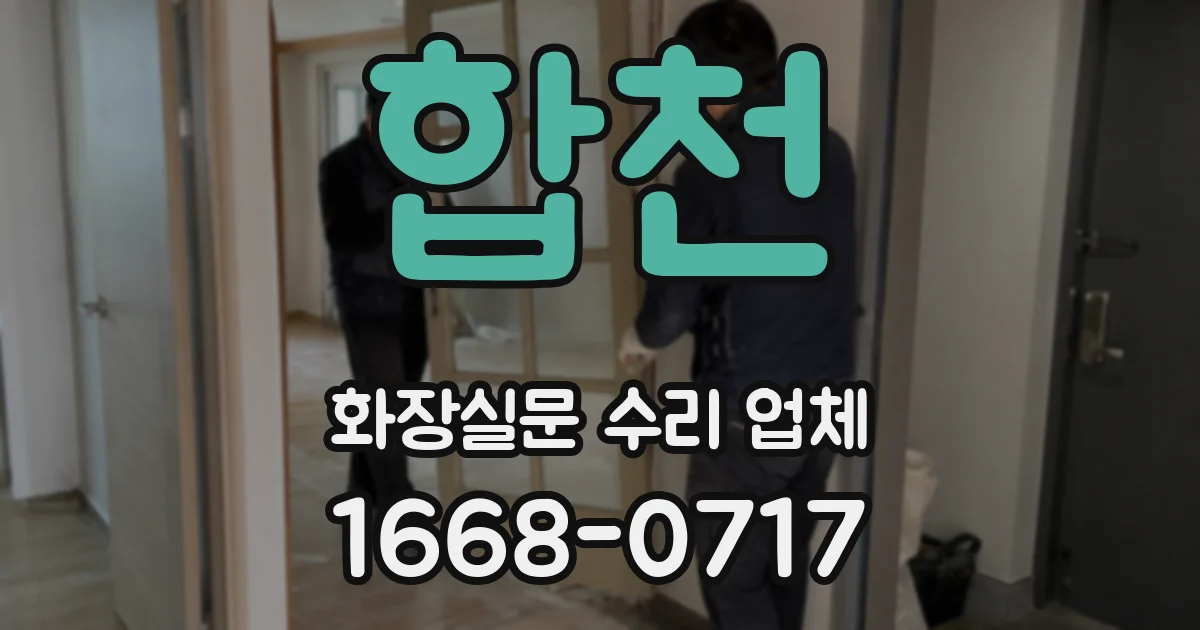 합천 화장실문 수리 업체