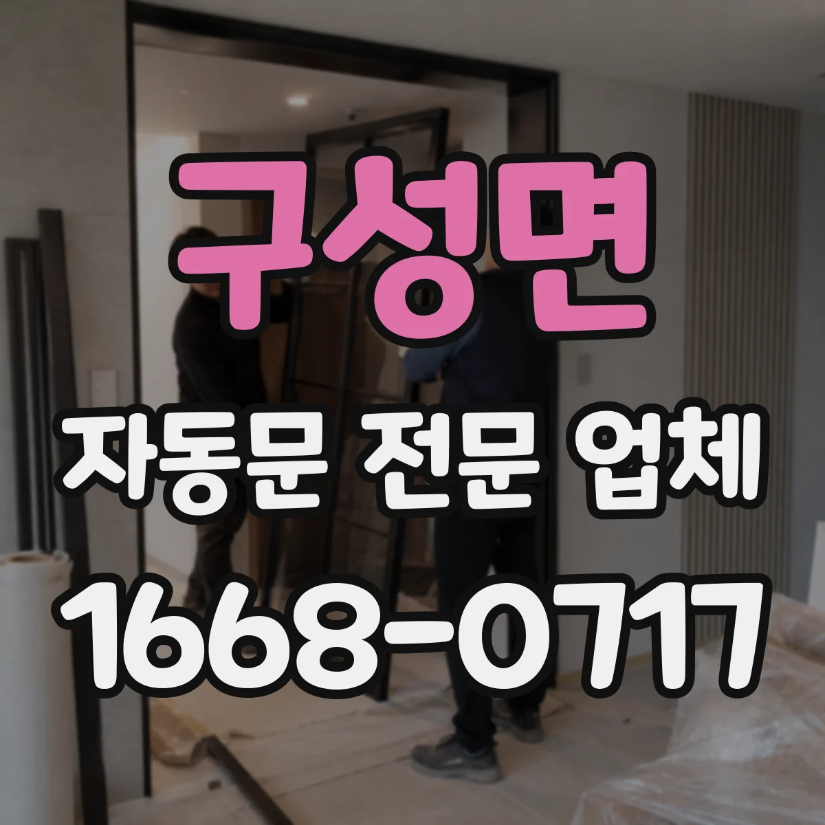 구성면 자동문 전문 업체