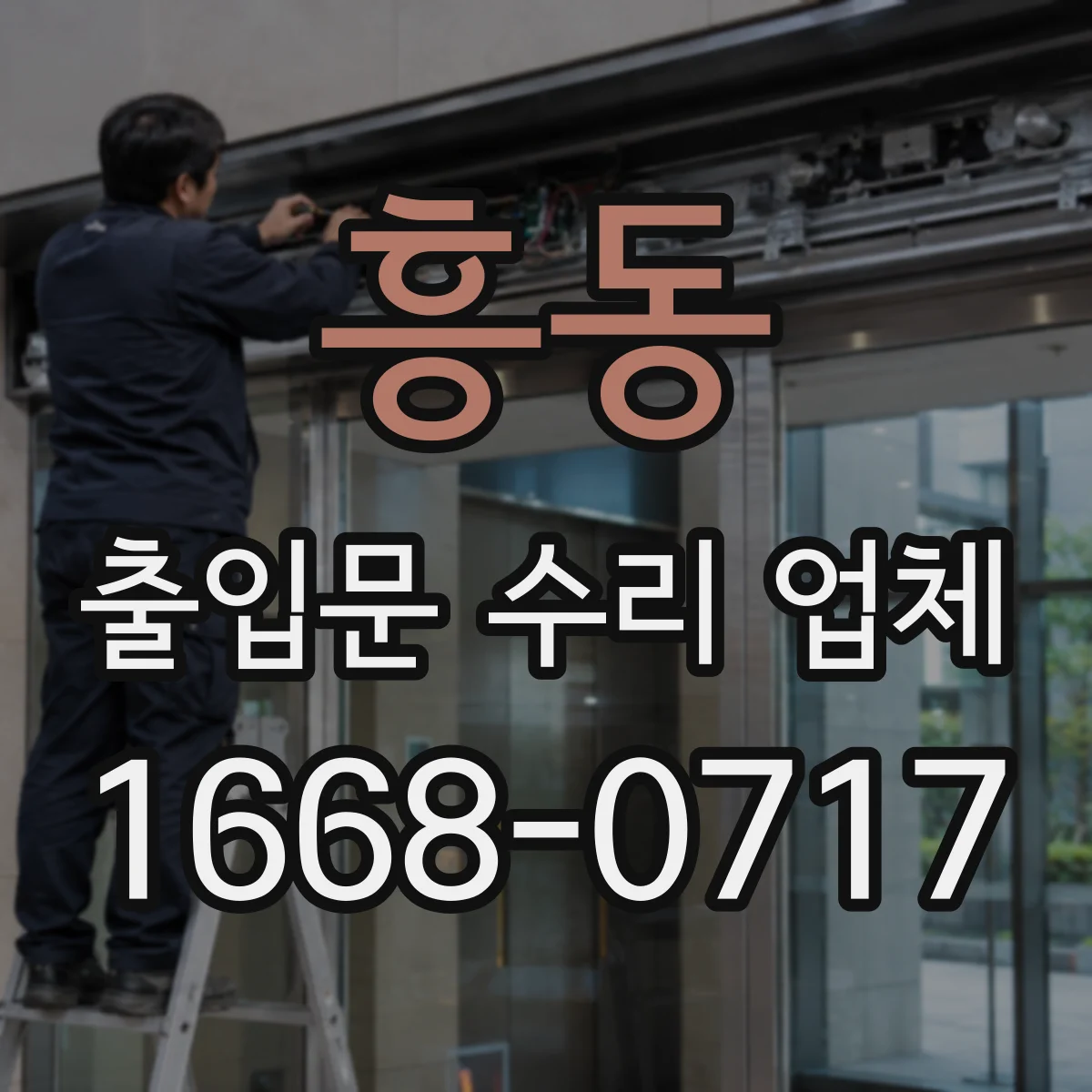흥동 출입문 수리 업체