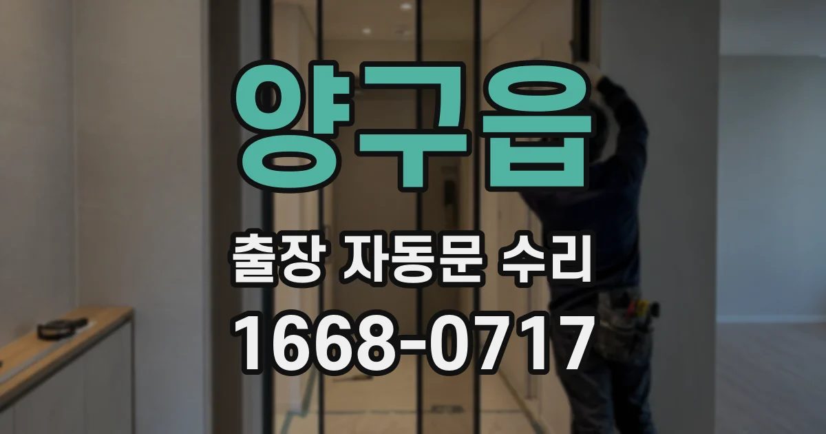 양구읍 출장 자동문 수리