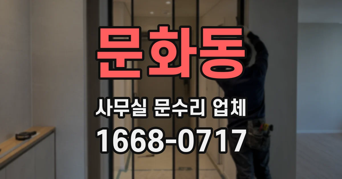 문화동 사무실 문수리 업체