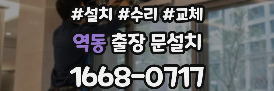 역동 출장 문설치