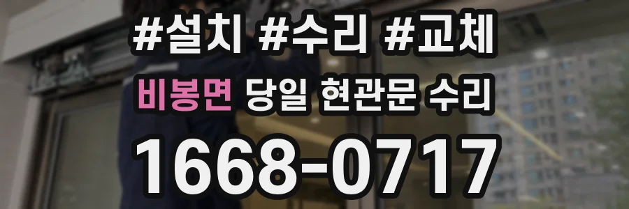 비봉면 당일 현관문 수리