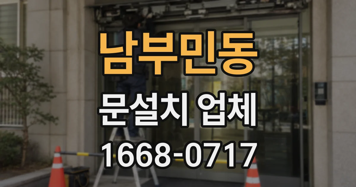 남부민동 문설치 업체