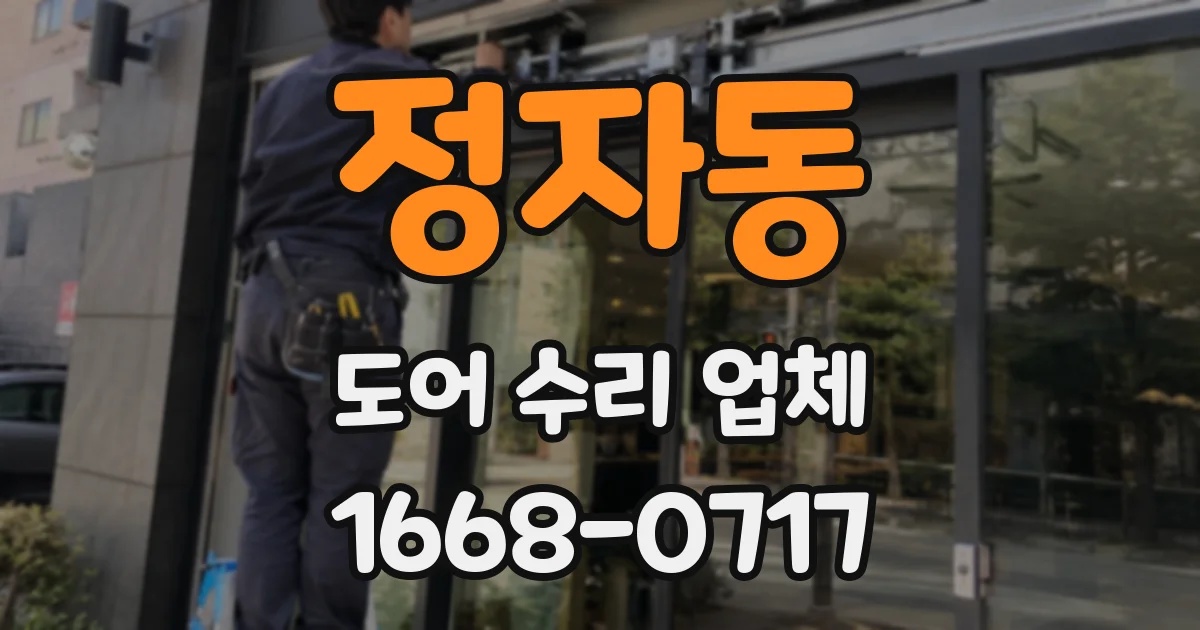 정자동 도어 수리 업체