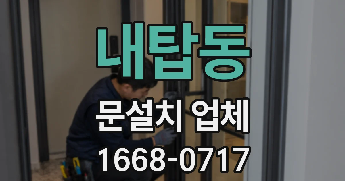 내탑동 문설치 업체