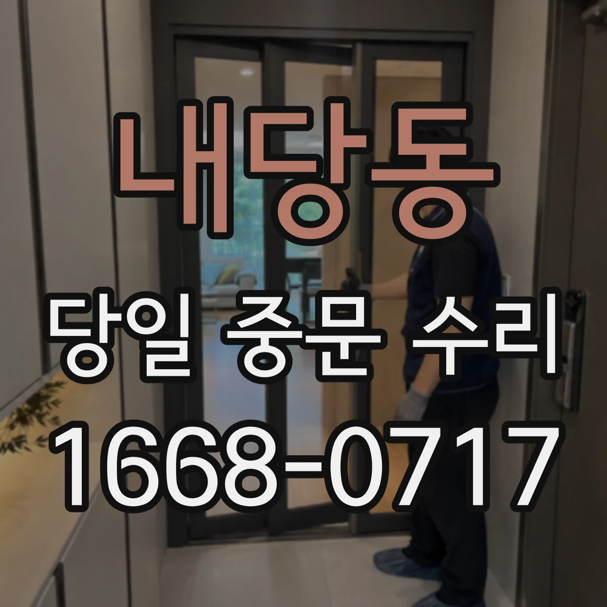 내당동 당일 중문 수리