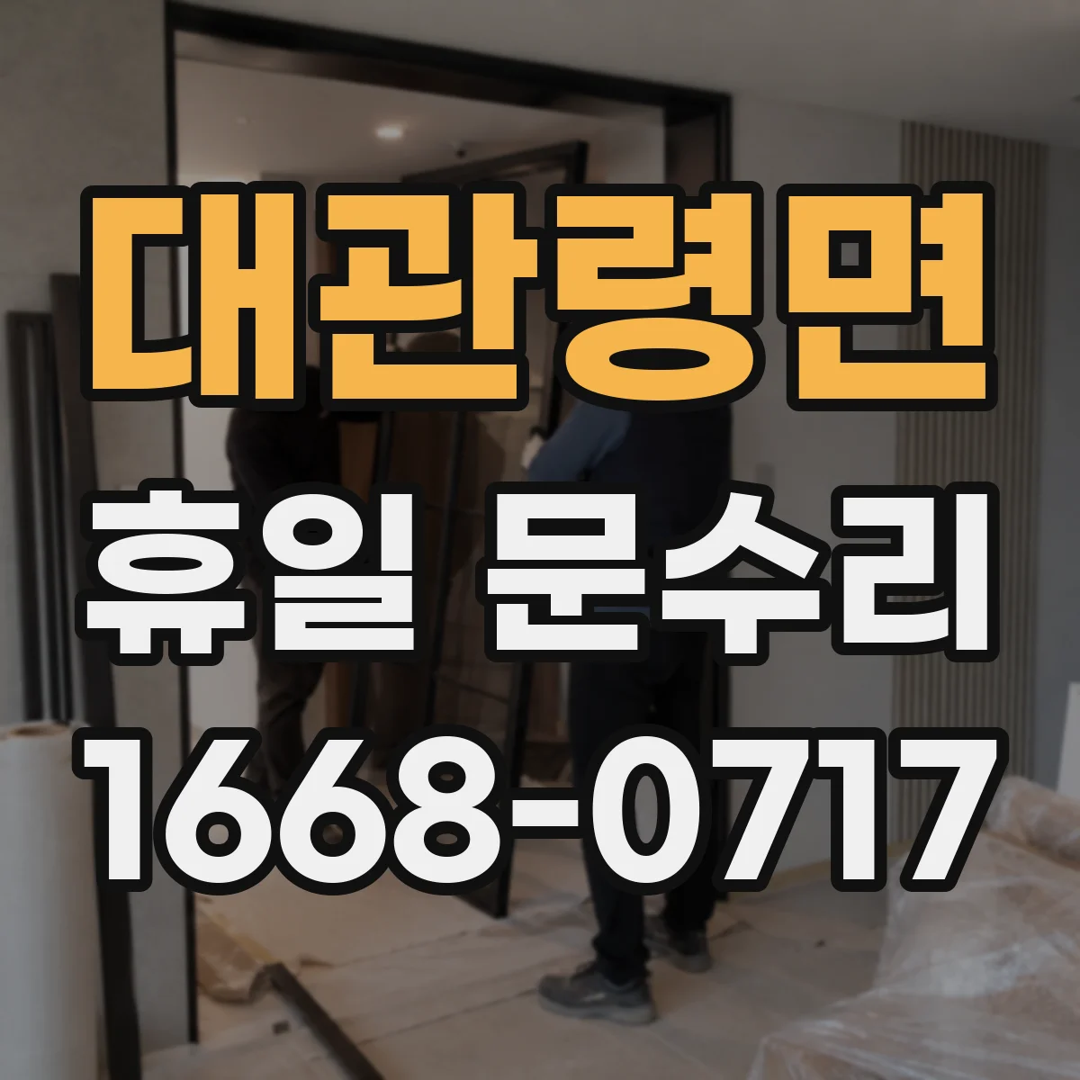 대관령면 휴일 문수리