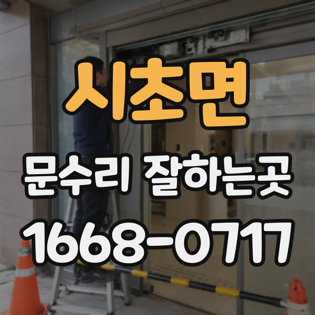 시초면 문수리 잘하는곳
