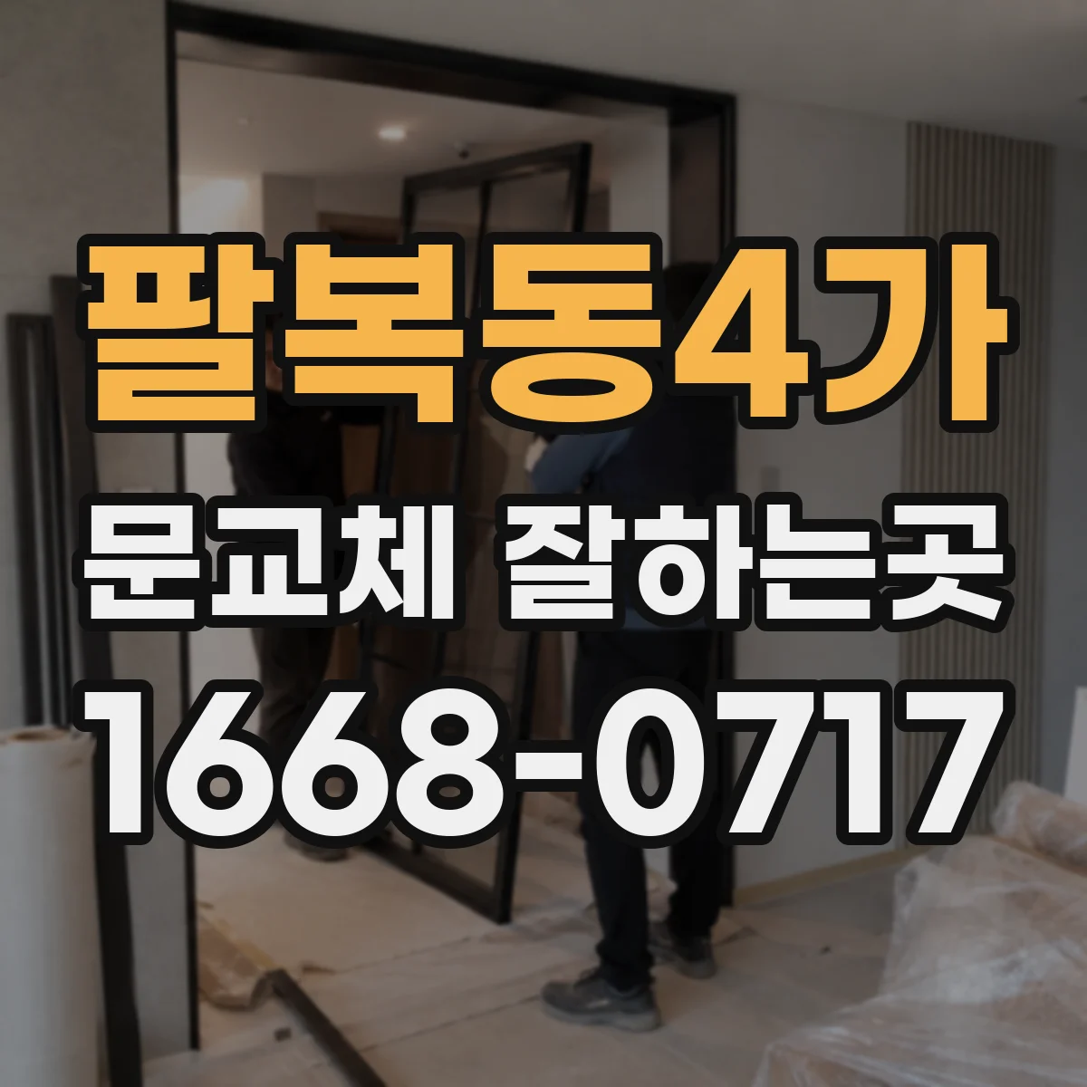 팔복동4가 문교체 잘하는곳