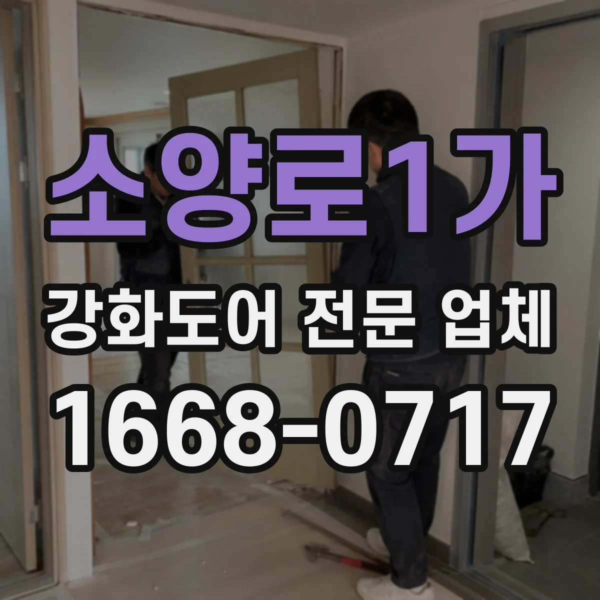 소양로1가 강화도어 전문 업체