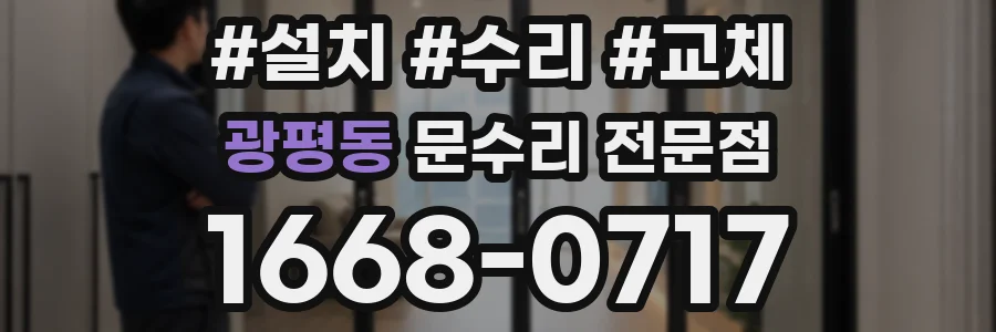 광평동 문수리 전문점