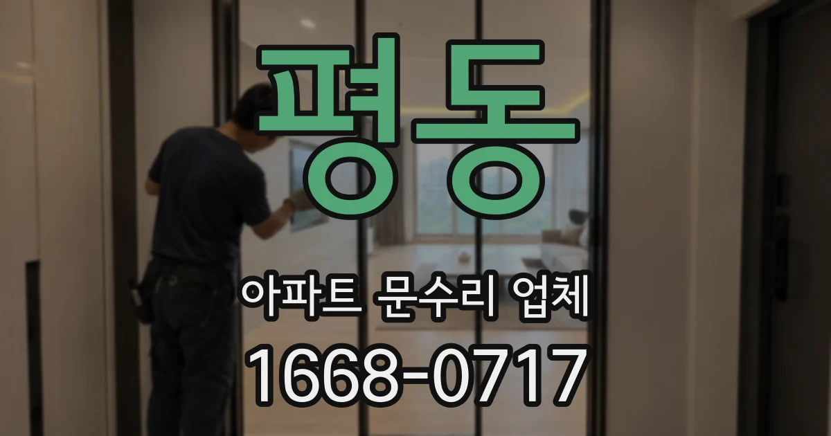 평동 아파트 문수리 업체