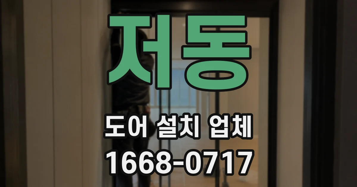 저동 도어 설치 업체