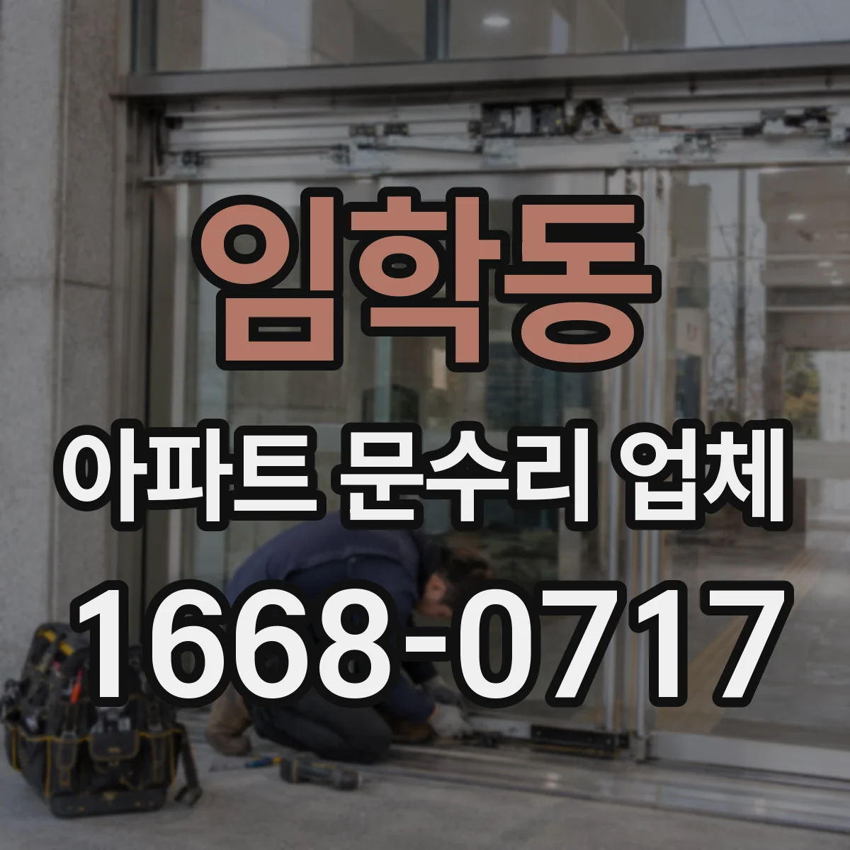 임학동 아파트 문수리 업체