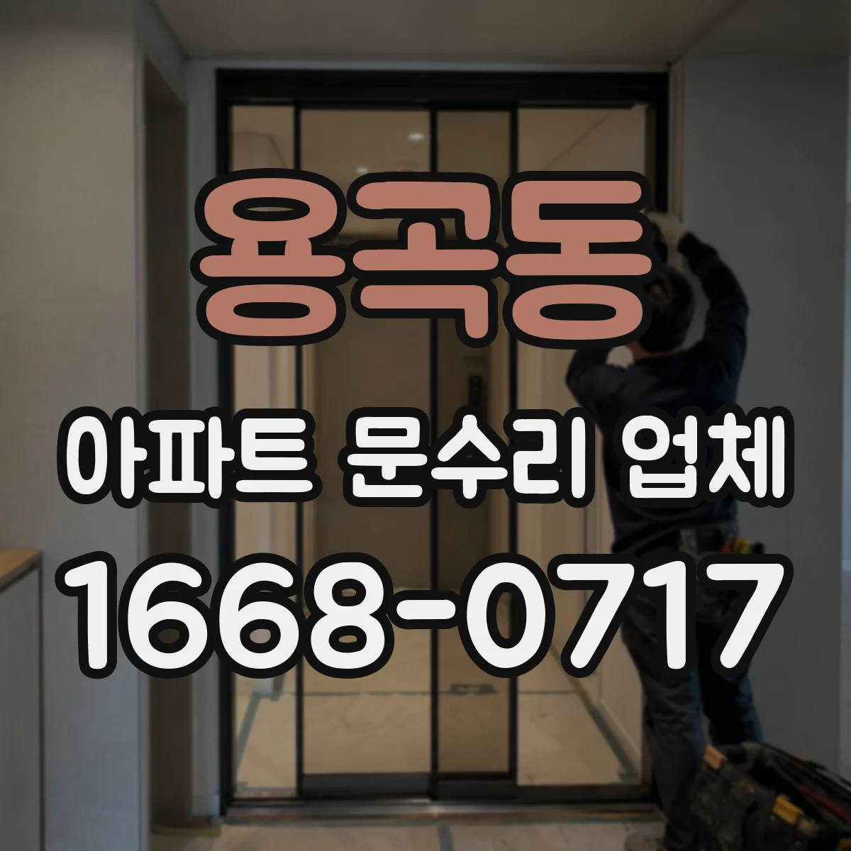 용곡동 아파트 문수리 업체