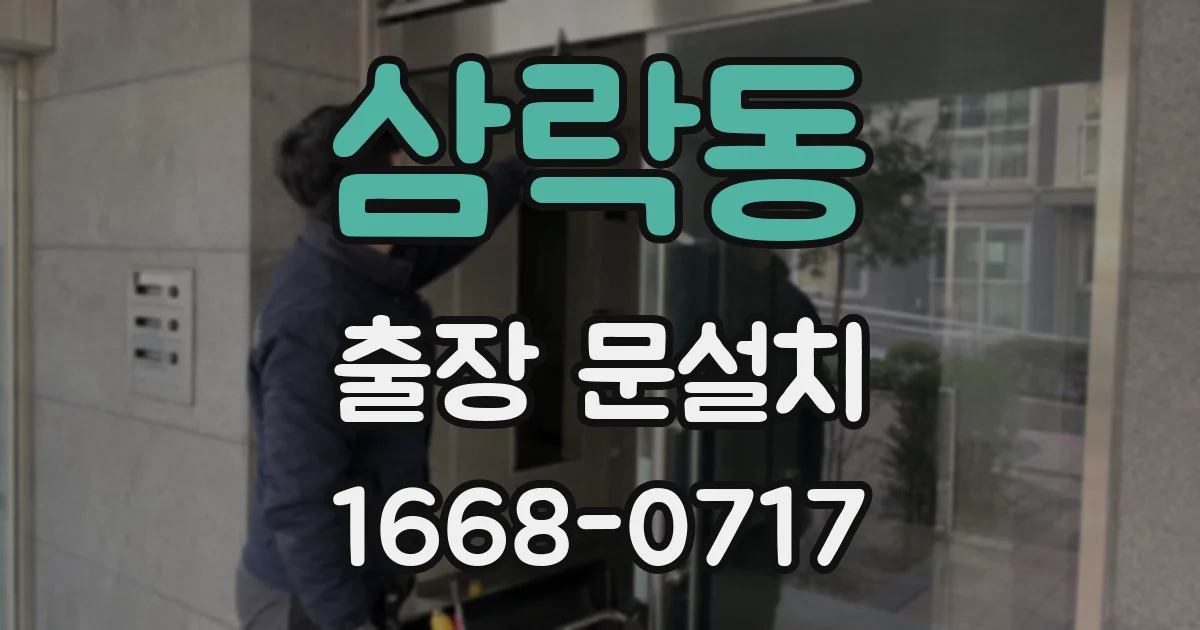 삼락동 출장 문설치