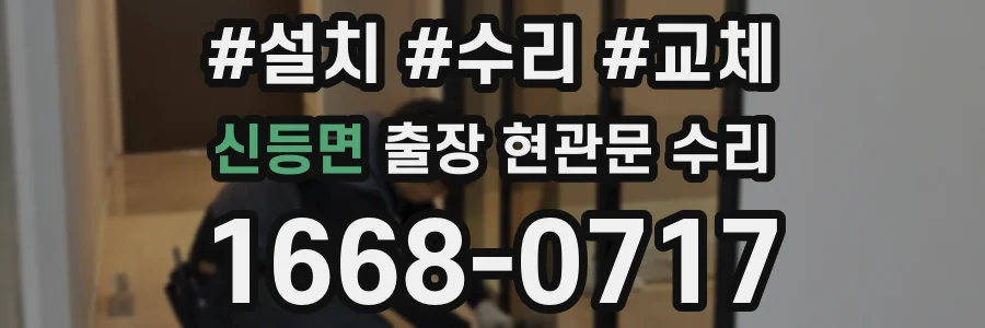 신등면 출장 현관문 수리