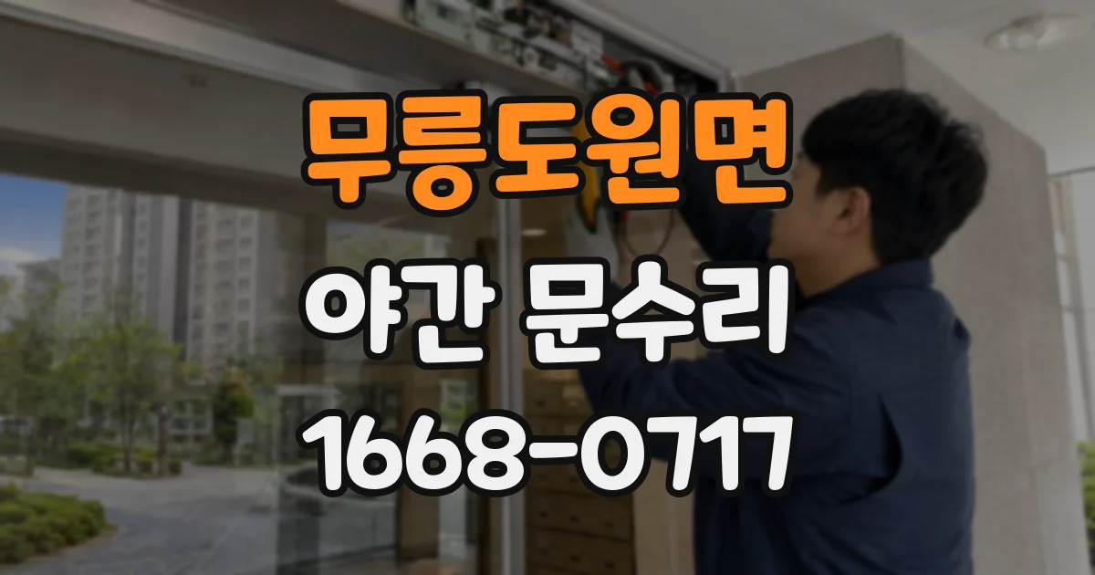 무릉도원면 야간 문수리