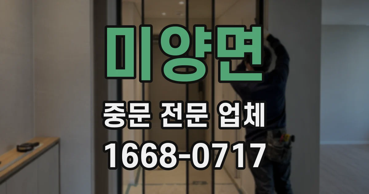 미양면 중문 전문 업체